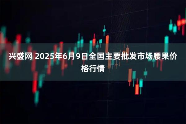 兴盛网 2025年6月9日全国主要批发市场腰果价格行情