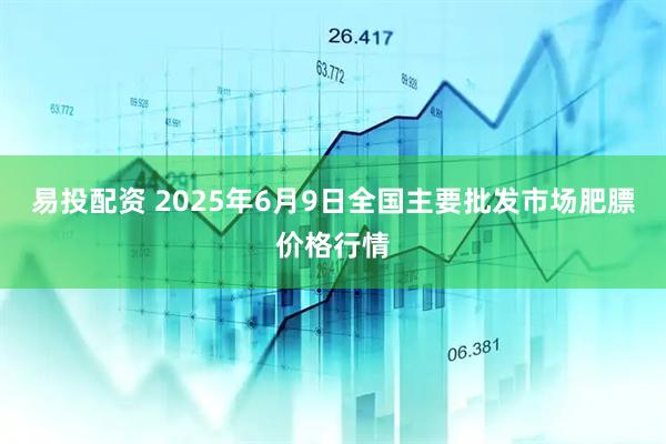 易投配资 2025年6月9日全国主要批发市场肥膘价格行情