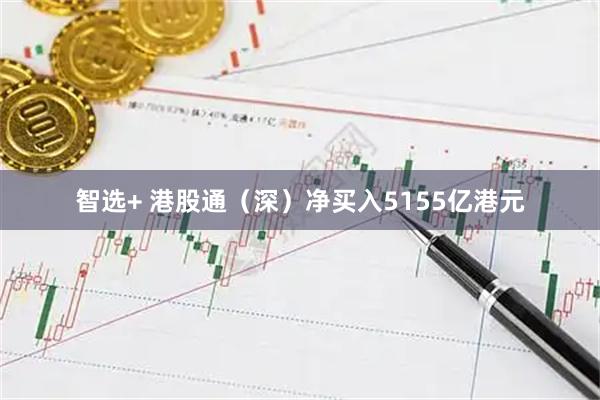 智选+ 港股通（深）净买入5155亿港元