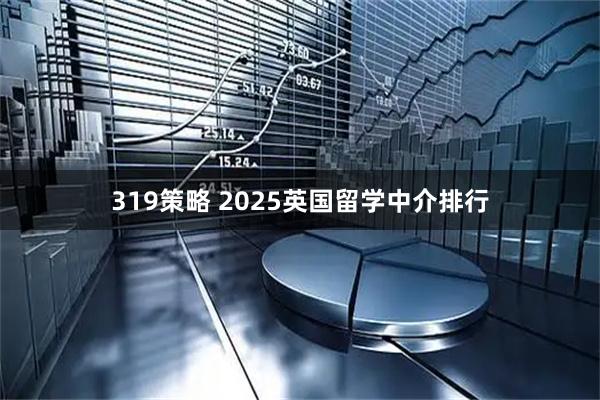 319策略 2025英国留学中介排行