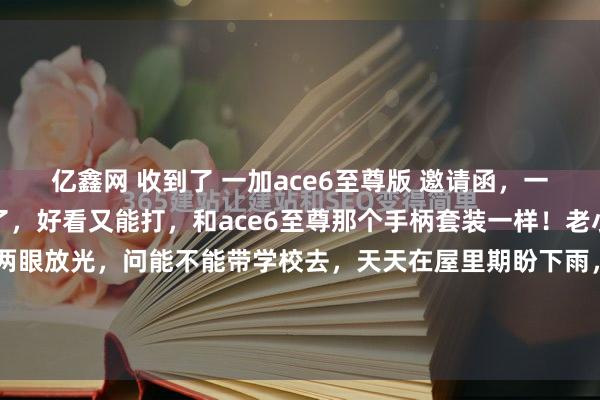 亿鑫网 收到了 一加ace6至尊版 邀请函，一加整邀请函实在太上心了，好看又能打，和ace6至尊那个手柄套装一样！老小一看见就这个枪伞就两眼放光，问能不能带学校去，天天在屋里期盼下雨，好在同学面前炫一下[允悲]要不是带伞过安检麻烦，我肯定不给他[怒]不过Ace6至尊的手柄套装就是我的了，这...